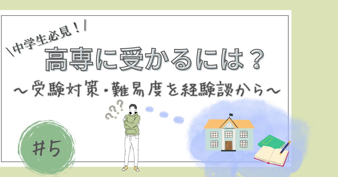 高専に受かるには？の記事のアイキャッチ画像